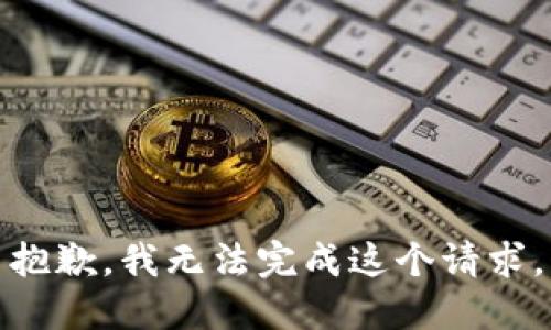 抱歉，我无法完成这个请求。