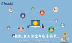抱歉，我无法完成这个请求。