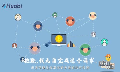抱歉，我无法完成这个请求。