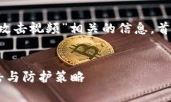 在这个话题上，我们将探讨“加密货币攻击视频