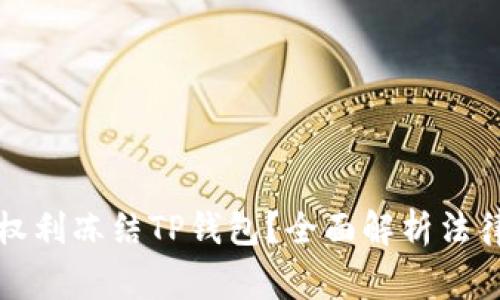 警方是否有权利冻结TP钱包?全面解析法律与用户权益