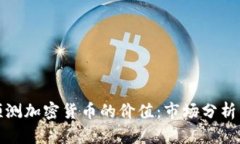 如何准确预测加密货币的价值：市场分析与趋势
