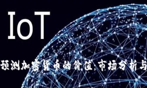 如何准确预测加密货币的价值:市场分析与趋势洞察