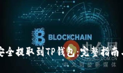 如何将IOST币安全提取到TP钱包:完整指南与常见问题解答