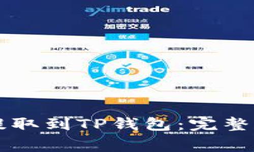 如何将IOST币安全提取到TP钱包:完整指南与常见问题解答
