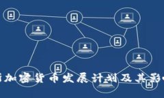 俄罗斯加密货币发展计划及其影响分析