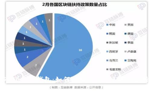 SHIB与TP钱包:如何选择适合的区块链支持