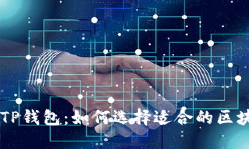SHIB与TP钱包:如何选择适合的区块链支持