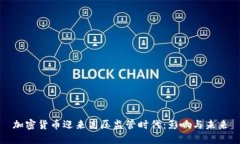 加密货币迎来高压监管时代：影响与未来