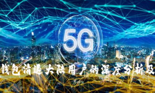 : TP钱包清退大陆用户的深度分析及影响