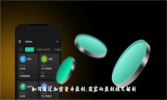 如何通过加密货币盈利：商家的盈利模式解析