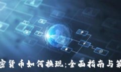   加密货币如何换现：全面指南与策略