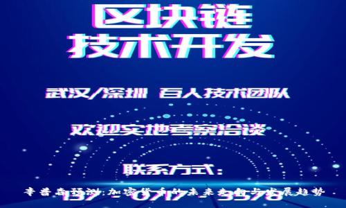 辛普森预测:加密货币的未来走向与发展趋势