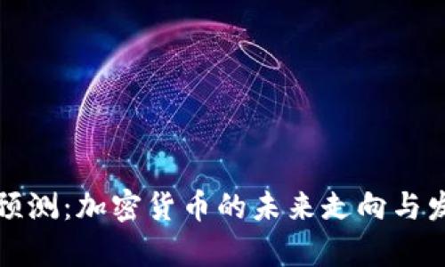 辛普森预测:加密货币的未来走向与发展趋势