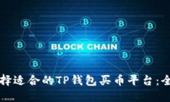如何选择适合的TP钱包买币平台：全面指南