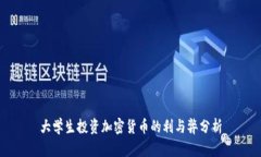 大学生投资加密货币的利与弊分析