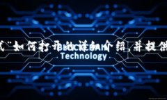在这里，我将为你提供关于“T P钱包的观察模式