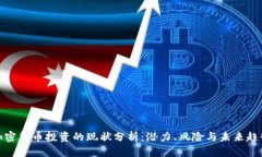 加密货币投资的现状分析：潜力、风险与未来趋