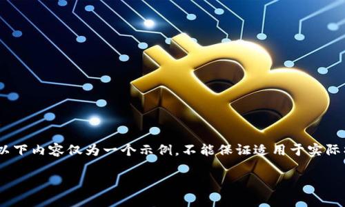 注意：由于我无法提供实时的、特定平台的详细操作步骤，以下内容仅为一个示例，不能保证适用于实际操作时的精确要求。请参考官方文档或客服获取具体信息。

如何激活您的TP钱包安卓账号：详细指南与常见问题解答