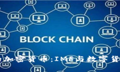 马绍尔群岛的加密货币:IMF与数字货币的未来展望