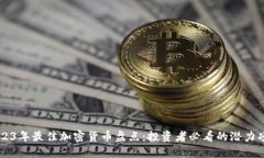 2023年最佳加密货币盘点：投资者必看的潜力项目