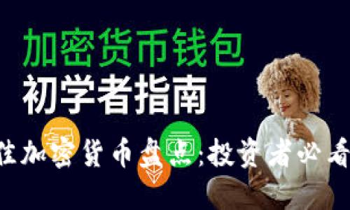 2023年最佳加密货币盘点：投资者必看的潜力项目