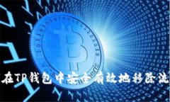 如何在TP钱包中安全有效地移除流动性