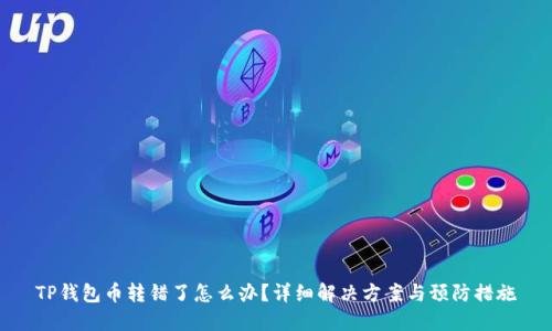 TP钱包币转错了怎么办?详细解决方案与预防措施