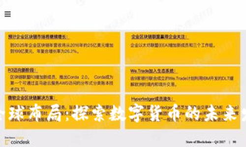 加密货币全球布局:探索数字货币的未来发展与机遇