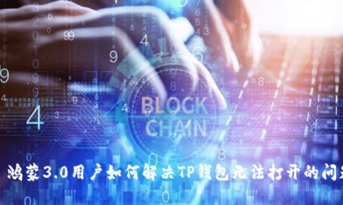 : 鸿蒙3.0用户如何解决TP钱包无法打开的问题