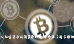 每日加密货币新闻获取指南：全方位了解市场动