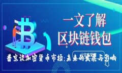 普京谈加密货币市场：未来的发展与影响