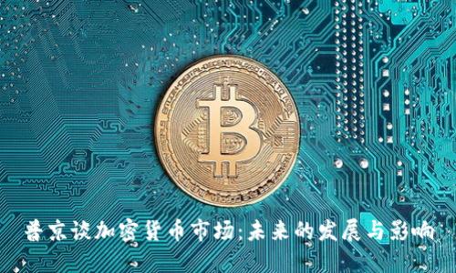 普京谈加密货币市场:未来的发展与影响