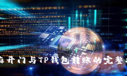芝麻开门与TP钱包转账的完整指南