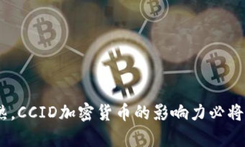 : 中国CCID加密货币：未来数字经济的驱动力  
CCID, 加密货币, 数字经济, 中国区块链/guanjianci  

在全球数字经济快速发展的背景下，中国的加密货币和区块链技术逐渐起步，并在国内外市场上显现出独特的魅力。随着中国CCID（中国信息与通信研究院）在加密货币领域的不断探索与研究，相关政策、技术以及市场环境也都在不断演变。本篇文章将深度探讨中国CCID加密货币的现状、发展前景以及其在全球数字经济中的重要角色。

一、中国CCID加密货币的背景与发展
随着技术的进步，加密货币作为一种新兴金融产品，不仅成为投资者关注的热点，也吸引了政府、企业及科研机构的关注。中国信息与通信研究院在这一领域的研究无疑为推动国内加密货币的发展发挥了重要作用。

CCID成立于1956年，是中国政府设立的国家级研究机构，主要负责信息通信技术及数字经济相关政策的研究与实施。近年来，CCID积极参与区块链技术的研究，推出了“中国区块链技术和产业发展报告”，为加密货币的规范发展提供了科学依据。

此外，CCID还开展了对各类加密货币的技术评估，形成了CCID数字货币榜单。在这份榜单中，CCID通过对各类数字货币的技术实力、应用前景和技术创新等综合评估，为投资者提供了重要的参考数据。

二、中国CCID加密货币的技术特点
CCID加密货币的技术特点主要体现在以下几个方面：

1. **技术可控性**：CCID对加密货币的技术架构、算法等进行评估，确保其符合国家的信息安全标准。这种可控性为数字货币的广泛应用奠定了基础。

2. **高效性**：CCID在评估加密货币时，会重点关注其交易效率和处理速度。快速的交易速度和较低的交易费用是CCID加密货币的重要特点之一。

3. **安全性**：随着区块链技术的不断演进，CCID加密货币在安全性方面也将得到有效保障。利用智能合约和加密算法，用户的资金安全得以最大程度的保护。

4. **创新性**：CCID关注加密货币的技术创新，鼓励加密货币开发者不断推出具有自主知识产权的新技术、新功能，帮助推动区块链的技术进步。

三、中国CCID加密货币对数字经济的影响
中国CCID加密货币对数字经济的推进作用主要表现在以下几点：

1. **促进传统行业转型**：通过实施区块链技术，CCID加密货币能够提高供应链、金融等传统行业的运营效率，助力各行业的数字化转型.

2. **激励创新发展**：CCID对加密货币的评估和推广，鼓励了众多区块链项目的诞生。新兴企业能够利用这一平台获得技术支持和政策引导。

3. **推动政策制定**：CCID在数字货币和区块链方面的研究成果，为政府制定相关政策提供了数据支撑，有助于建立一个有序的市场环境。

4. **加速国际合作**：随着CCID在国际上的知名度逐渐提升，中国的加密货币项目能够在更广阔的市场中寻找合作机会，从而提升中国在全球数字经济中的话语权。

四、未来展望：CCID加密货币的发展趋势
未来，中国CCID加密货币的发展趋势将呈现出以下几个方向：

1. **政策支持增强**：随着国内外对数字货币的重视程度提升，CCID的研究成果和评估体系将得到政策层面的更多支持与推广。

2. **市场竞争加剧**：随着越来越多的创业团队进入加密货币领域，市场竞争将更加激烈。CCID将为优秀项目提供更多的资源支持，以推动其健康发展。

3. **技术持续革新**：区块链技术的不断进步将催生更多新型加密货币，CCID的评估系统将不断完善，为市场提供更准确的技术和市场参考。

4. **国际化进程加快**：通过积极参与国际合作与交流，CCID加密货币将在全球数字经济舞台上展现出更强的竞争力。

常见问题解答

问题一：CCID加密货币与传统货币有什么区别？
CCID加密货币和传统货币的区别主要体现在以下几个方面：

1. **发行机制**：传统货币一般由中央银行发行，国家和政府控制。而CCID加密货币多为去中心化的数字资产，发行机制通常依赖于区块链技术中的矿工或持有者。

2. **流通方式**：传统货币通过银行系统进行流通，而CCID加密货币则可以通过区块链网络进行点对点的交易，不需要中介。

3. **价值储存**：传统货币的价值与国家经济、政策及货币政策息息相关，而CCID加密货币的价值往往由市场供需关系决定，具有更高的波动性。

4. **透明性**：传统货币系统的交易是不透明的，政府可以随时介入。而CCID加密货币的交易记录在区块链上公开且不可篡改，提供了更高的透明度。

问题二：如何看待CCID加密货币的投资风险？
投资CCID加密货币的风险主要包括：

1. **市场波动性**：由于市场供需关系和投资者情绪的影响，加密货币价格波动幅度较大，这对投资者构成了一定的风险。

2. **技术风险**：新兴的加密货币项目可能存在技术上的不成熟或安全性未得到充分验证的风险，投资者需仔细评估。

3. **政策风险**：加密货币的政策环境变化频繁，国家对其监管政策的调整可能会对市场造成影响，投资者应关注政策动态。

4. **信息不对称**：部分项目的透明度不足，可能导致信息不对称，使投资者处于较为劣势的位置，因此在进行投资前要做好详细的市场调查和分析。

问题三：CCID加密货币在国际市场的接受度如何？
CCID加密货币在国际市场的接受度呈现出多个层面的表现：

1. **技术水平认可**：随着CCID对区块链技术的全面评估，越来越多的国际市场开始关注CCID以下项目，部分优秀项目已被海外市场接受并进行合作。

2. **政策壁垒**：不同国家对加密货币的监管政策各不相同。有些国家相对开放，欢迎相关技术及项目的引入，而另一些国家则会限制或禁止加密货币的使用，影响其在国际市场的接受度。

3. **市场需求**：随着国际市场对数字资产的需求增加，高效、透明的CCID加密货币在特定领域的应用前景正逐渐广泛。

4. **合作机会**：CCID的多次国际交流与合作为其加密货币拓展国际市场提供了平台，提升了其在全球范围内的知名度和接受度。

问题四：CCID将如何推动区块链技术的发展？
CCID在推动区块链技术发展方面的举措主要体现在以下几个方面：

1. **标准化建设**：CCID积极参与区块链技术的标准化建设，通过行业标准的制定，推动区块链技术的发展和应用。

2. **技术支持**：CCID依托其科研优势，为众多区块链项目提供技术支持与咨询，助力其健康成长。

3. **产业合作**：与各大企业建立合作伙伴关系，共同探索区块链应用场景，助力区块链产业生态的建立与完善。

4. **创新研发**：鼓励区块链技术的创新与研发，通过支持研发团队与机构，提升中国区块链技术水平及应对国际竞争的能力。

综上所述，中国CCID加密货币作为区块链技术在数字经济中应用的重要代表，展现了巨大的潜力与发展前景。未来，随着政策的不断完善，技术的逐步成熟，CCID加密货币的影响力必将愈加显著。