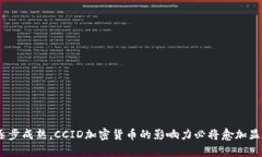 : 中国CCID加密货币：未来数字经济的驱动力  CC