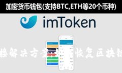 后的TP钱包无网络连接解决方案：如何恢复区块链