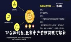 TP国际钱包：数字资产管理新模式解析