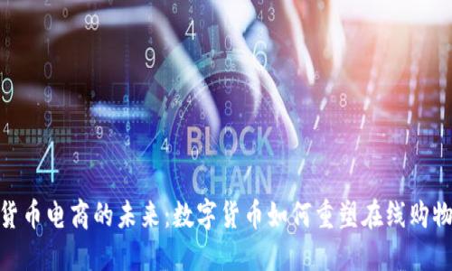 加密货币电商的未来:数字货币如何重塑在线购物体验