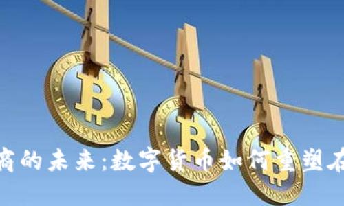 加密货币电商的未来:数字货币如何重塑在线购物体验