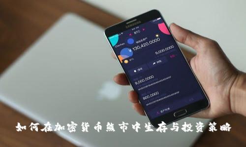 如何在加密货币熊市中生存与投资策略