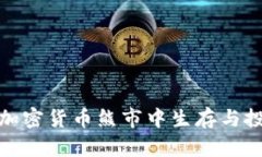 如何在加密货币熊市中生存与投资策略