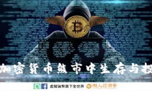 如何在加密货币熊市中生存与投资策略