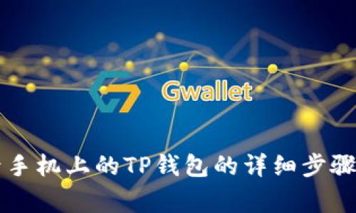 电脑上登录手机上的TP钱包的详细步骤与注意事项