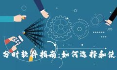 最全面的加密货币分时软件指南：如何选择和使
