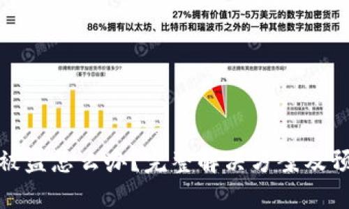 TP钱包被盗怎么办?完整解决方案及预防措施