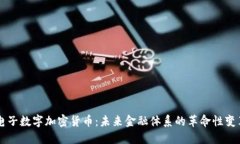电子数字加密货币：未来金融体系的革命性变革