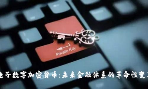 电子数字加密货币：未来金融体系的革命性变革