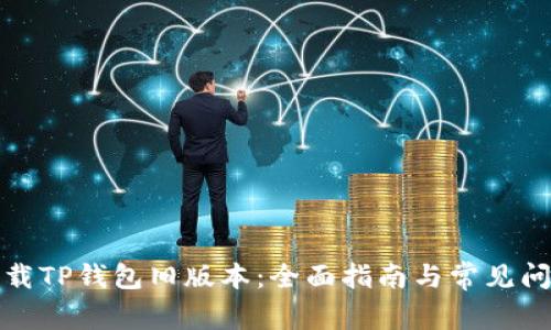 如何下载TP钱包旧版本:全面指南与常见问题解答