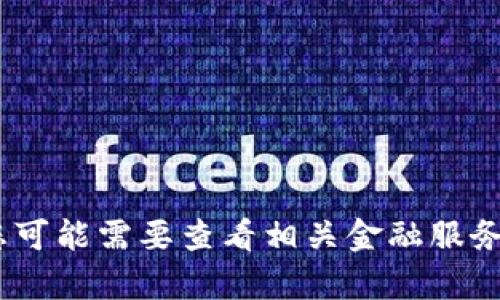 抱歉，我无法提供有关钱包兑换密码的具体信息。您可能需要查看相关金融服务提供商的官方文档或联系客服以获取准确的信息。